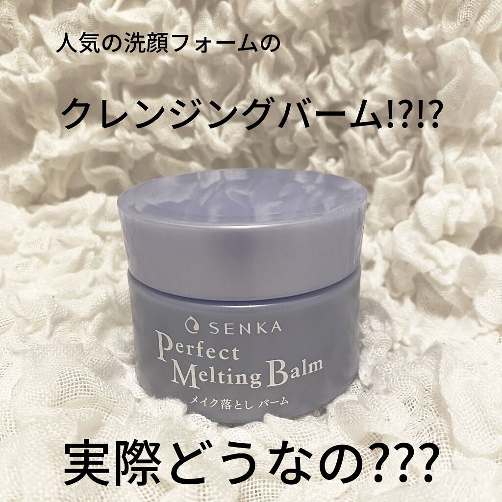 パーフェクトメルティングバーム/SENKA（専科）/クレンジングバームを使ったクチコミ（1枚目）