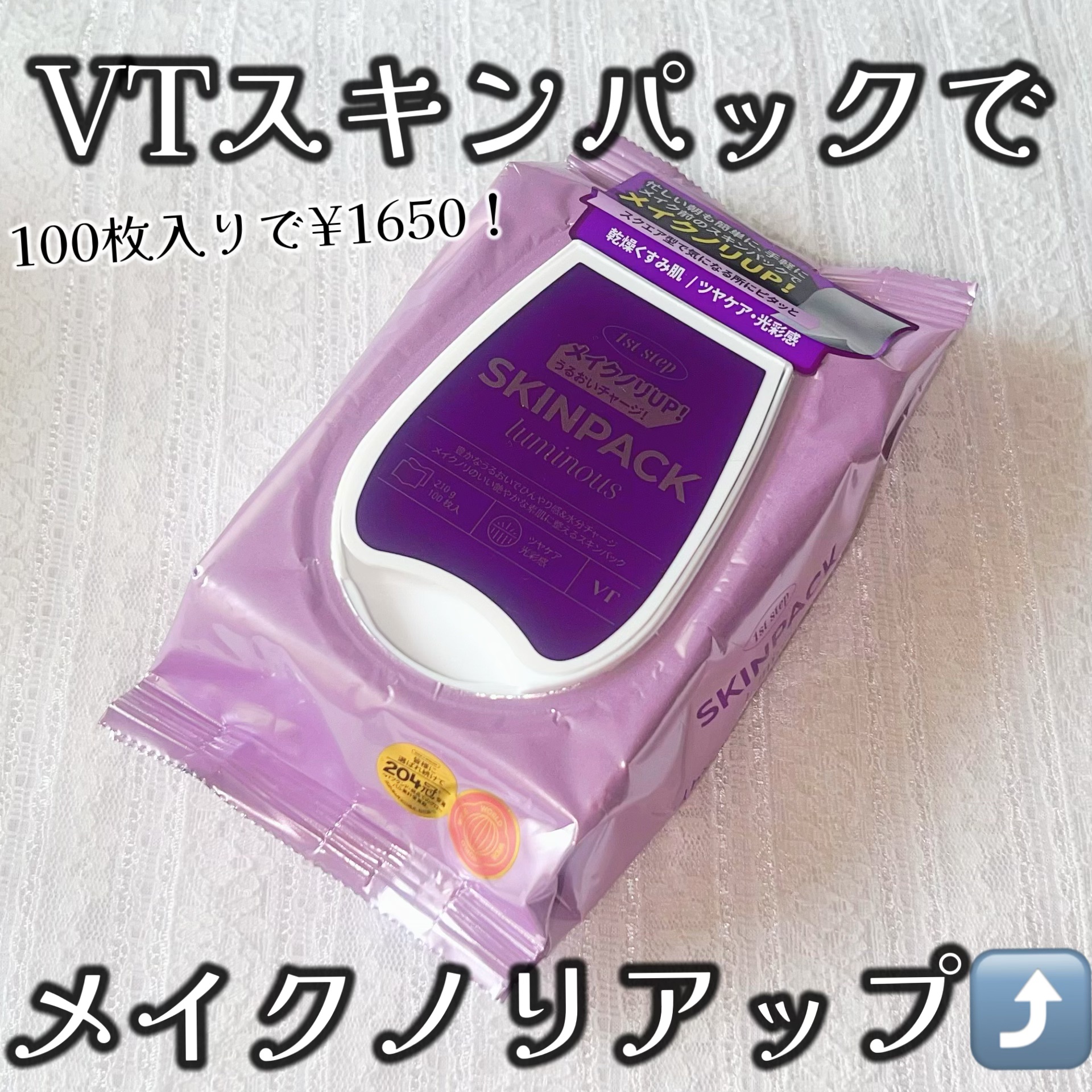 ルミナススキンパック/VT/シートマスク・パックを使ったクチコミ（1枚目）