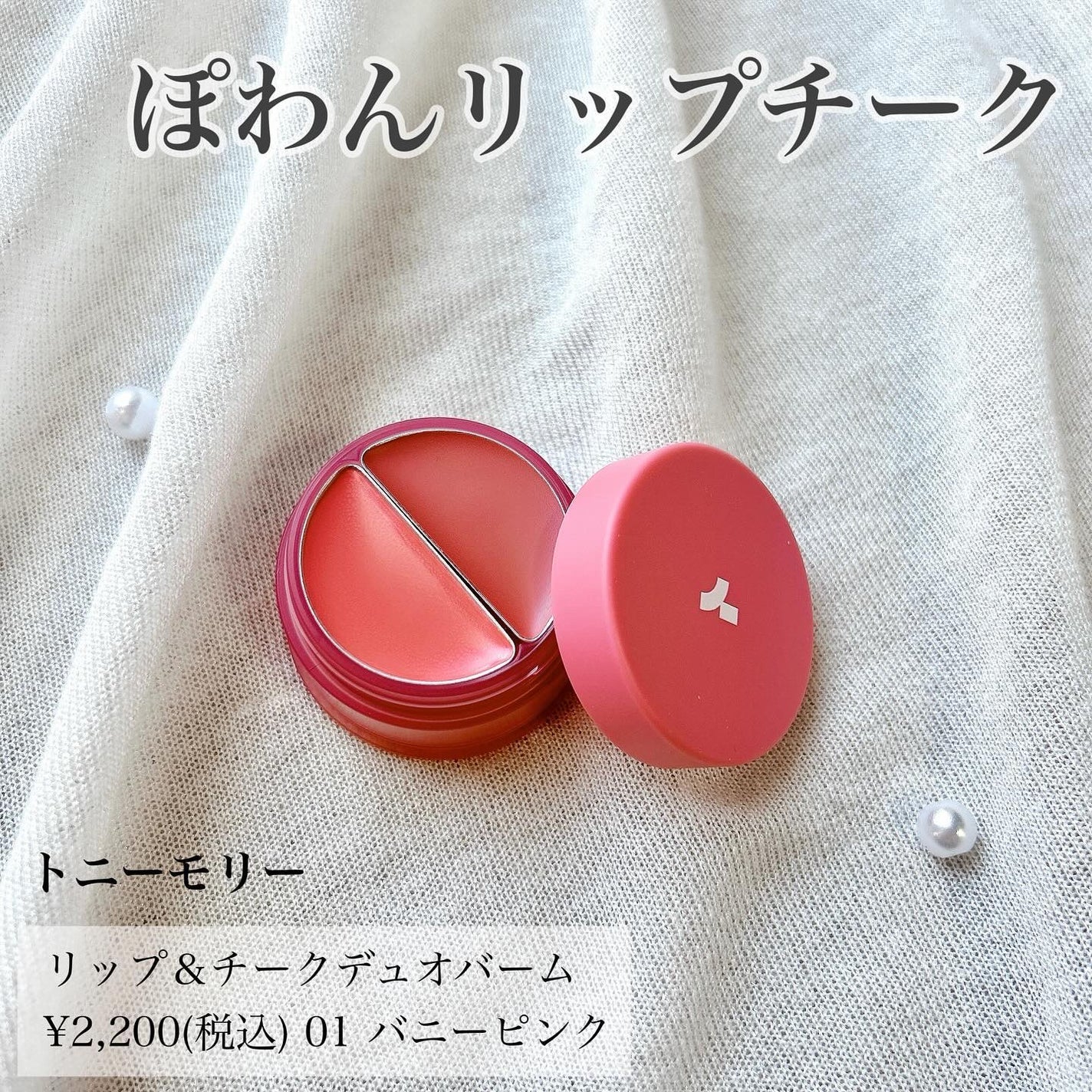 チークトーン リップ&チーク デュオバーム/TONYMOLY/口紅を使ったクチコミ(1枚目)