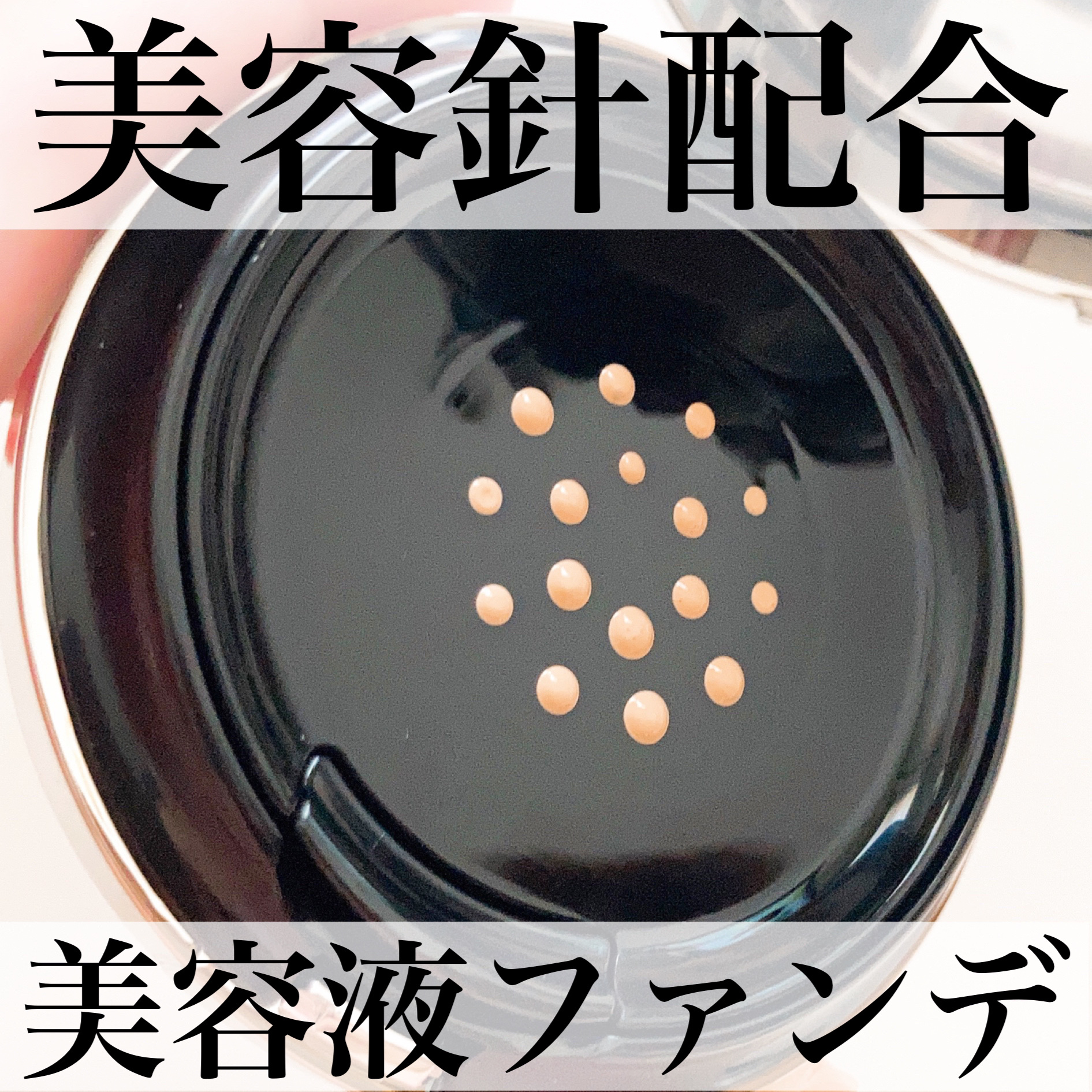 プレミアムニードルファンデーション ライトベージュ/ジュエリアプレミアム/クッションファンデーションを使ったクチコミ（1枚目）