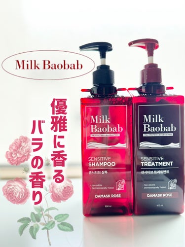 ˗ˏˋ優雅に香るダマスクローズ🌹ˎˊ˗
〖Milk Baobab♥ミルクバオバブ〗
ミルクプロテインとバオバブの木由来の成分が
究極のヘア＆ボディケアソリューションを提供する
韓国のヘア・ボディーケアブ