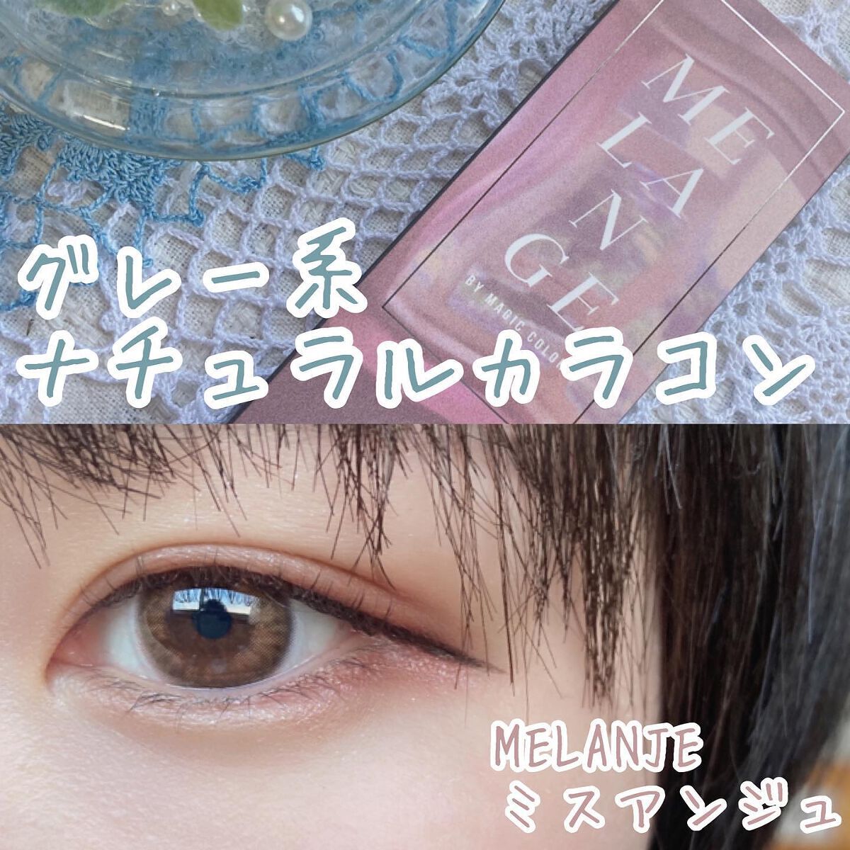 MELANGE 1day/MELANGE BY MAGICCOLOR/ワンデー(1DAY)カラコンを使ったクチコミ(1枚目)