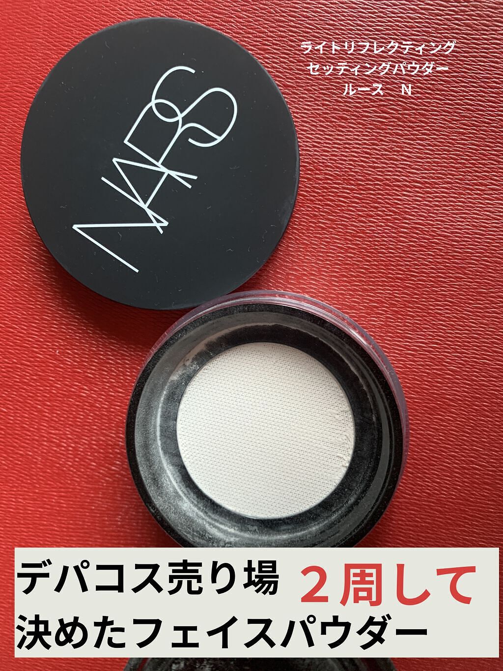 ライトリフレクティングセッティングパウダー ルース N 02383/NARS/ルースパウダーを使ったクチコミ（1枚目）