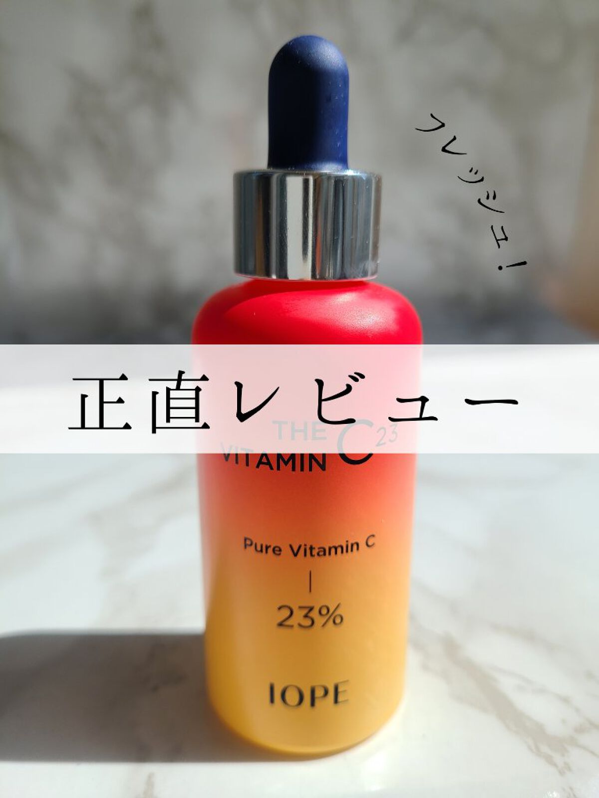 ザビタミンC23/IOPE/美容液を使ったクチコミ（1枚目）