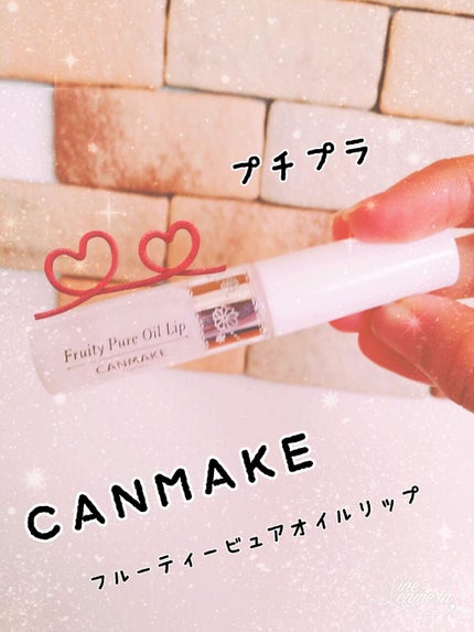 フルーティーピュアオイルリップ/キャンメイク/リップグロスを使ったクチコミ(1枚目)