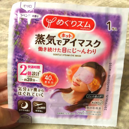 蒸気でホットアイマスク ラベンダーセージの香り/めぐりズム/ホットアイマスクを使ったクチコミ(1枚目)