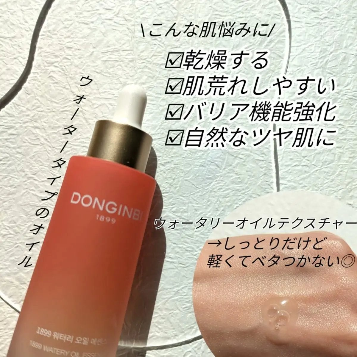 1899 ウォータリー オイルエッセンス/Donginbi(ドンインビ/韓国)/美容液を使ったクチコミ(4枚目)