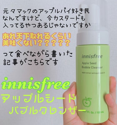 innisfree アップルシード バブルクレンザーのクチコミ「innisfree
「アップルシード バブルクレンザー」

【香り】
青リンゴの飴の香り
すご.....」（1枚目）