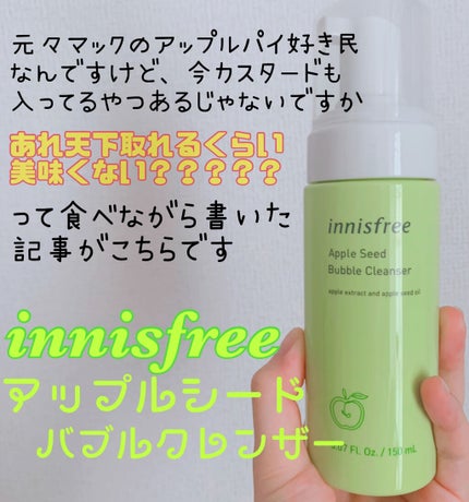 アップルシード バブルクレンザー/innisfree/泡洗顔を使ったクチコミ(1枚目)