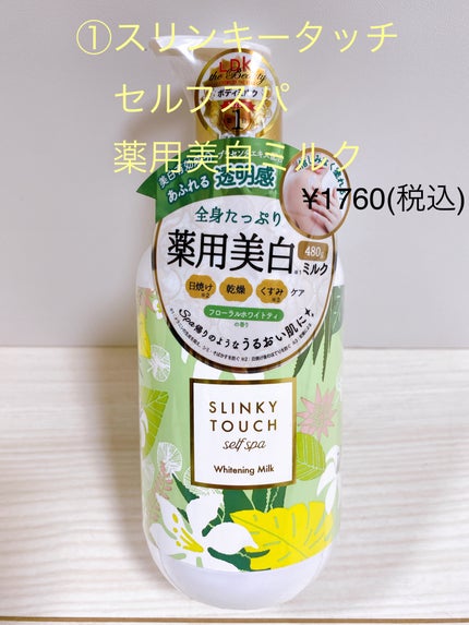 薬用美白ボディミルク/スリンキータッチ セルフスパ/ボディミルクを使ったクチコミ(2枚目)