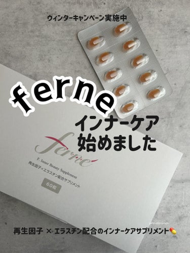 インナーケアなにしてる？
-------------------------------------------
Ferne
F. Inner Beauty Supplement
@ferne_offi
