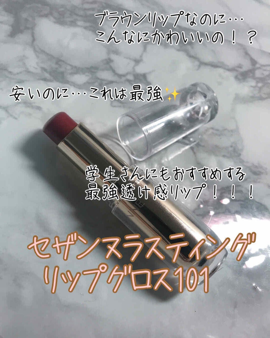 ラスティンググロスリップ/CEZANNE/口紅を使ったクチコミ(1枚目)