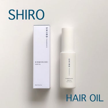 SHIRO キンモクセイ ヘアオイルのクチコミ「
キンモクセイの香りのヘアオイル。

SHIROがリニューアルされて、初めての買い物。
リニュ.....」（1枚目）