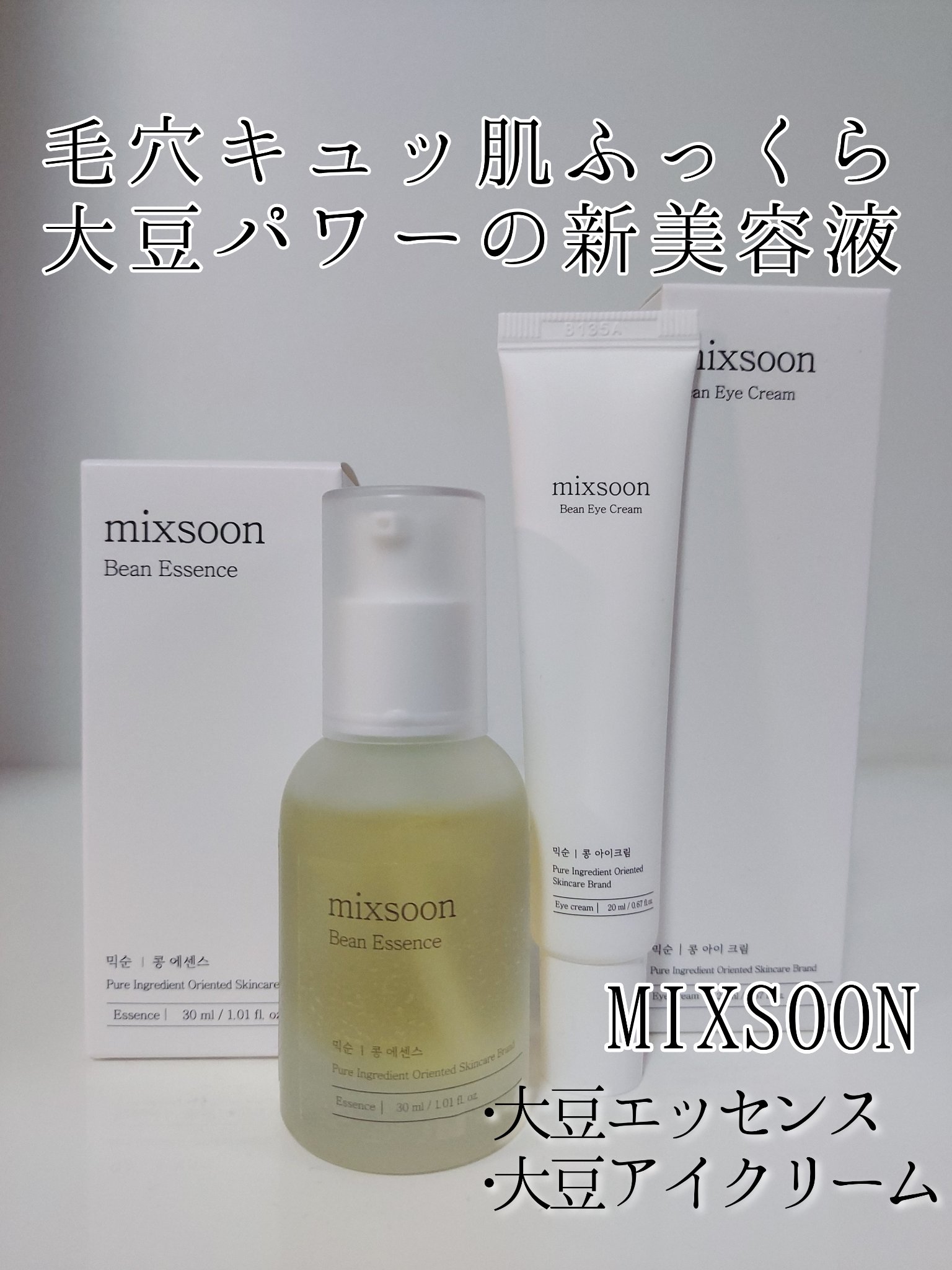 大豆エッセンス/mixsoon/美容液を使ったクチコミ（1枚目）