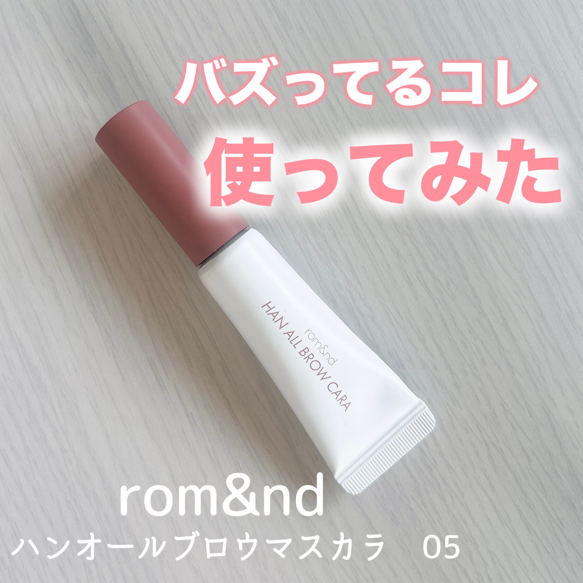 ハンオールブロウカラ/rom&nd/眉マスカラを使ったクチコミ（1枚目）