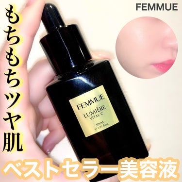 ルミエール ヴァイタルC/FEMMUE/ブースター・導入液を使ったクチコミ（1枚目）