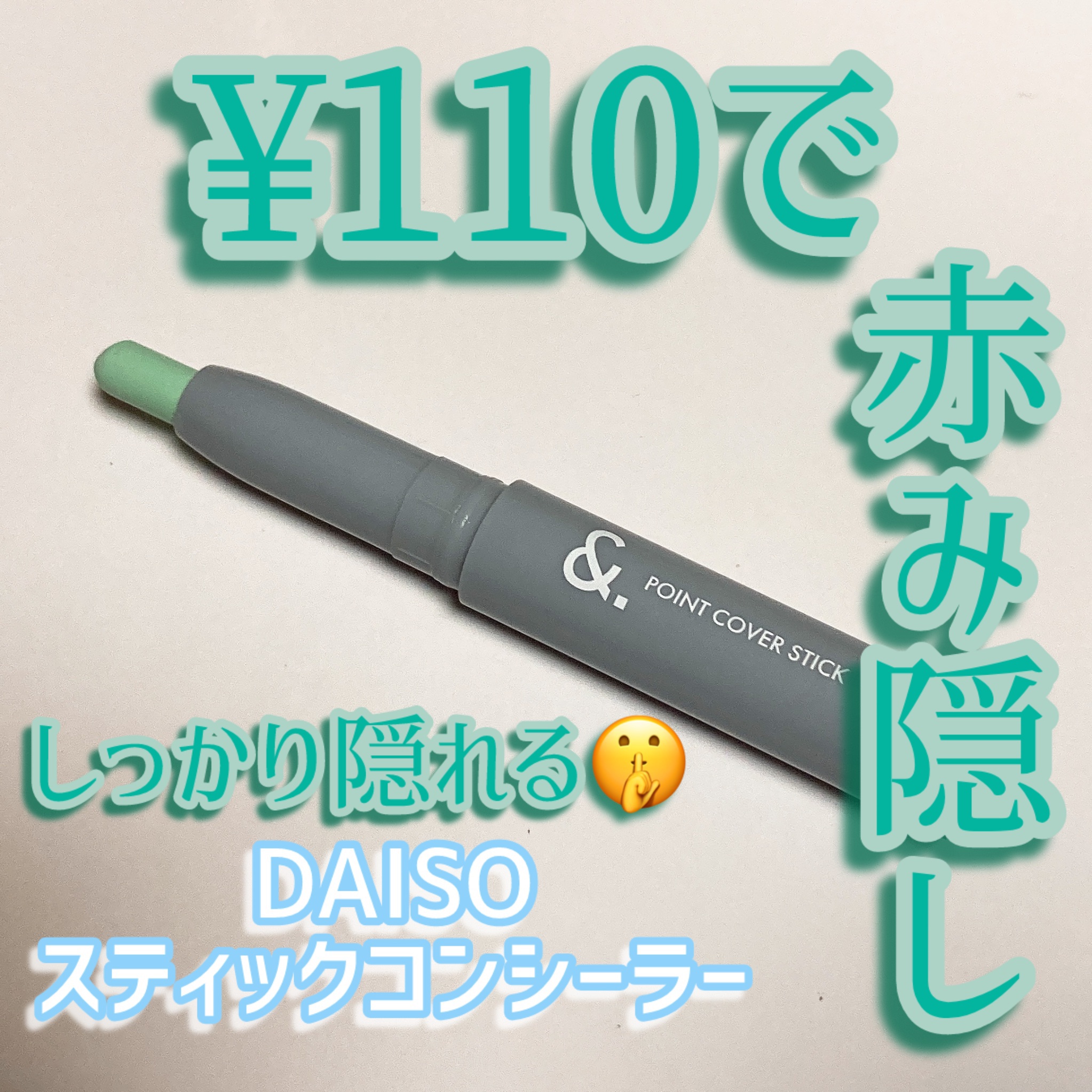 ＆．ポイントカバーステック ミント/DAISO/スティックコンシーラーを使ったクチコミ（1枚目）