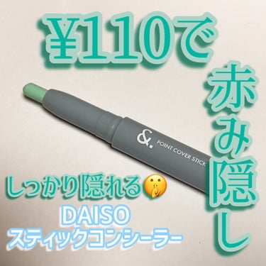 ＆．ポイントカバーステック/DAISO/スティックコンシーラーを使ったクチコミ（1枚目）