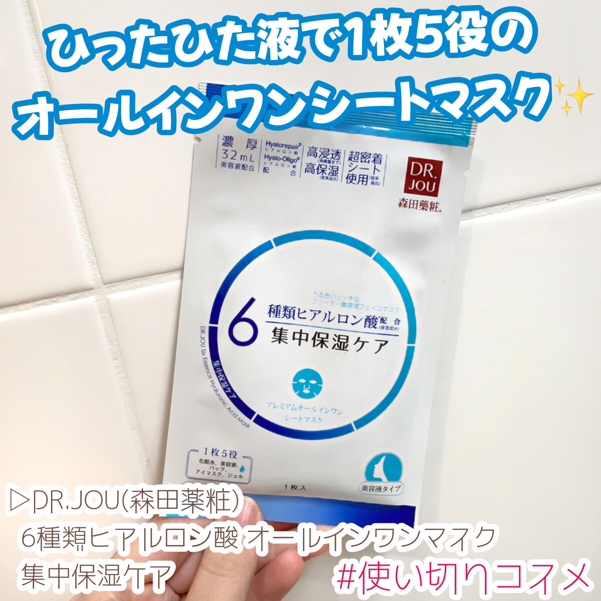 6種類ヒアルロン酸 オールインワンマスク  集中保湿ケア/DR.JOU/シートマスク・パックを使ったクチコミ（1枚目）