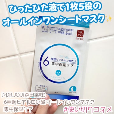 DR.JOU 6種類ヒアルロン酸 オールインワンマスク  集中保湿ケアのクチコミ「＼使い切りコスメ紹介／

▷DR.JOU (森田薬粧)
  6種類ヒアルロン酸 オールインワン.....」（1枚目）