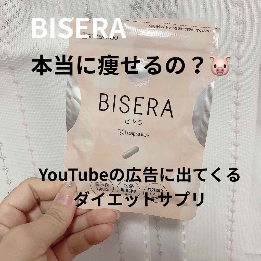 BISERA-ビセラ-/自然派研究所/ボディサプリメントを使ったクチコミ(1枚目)