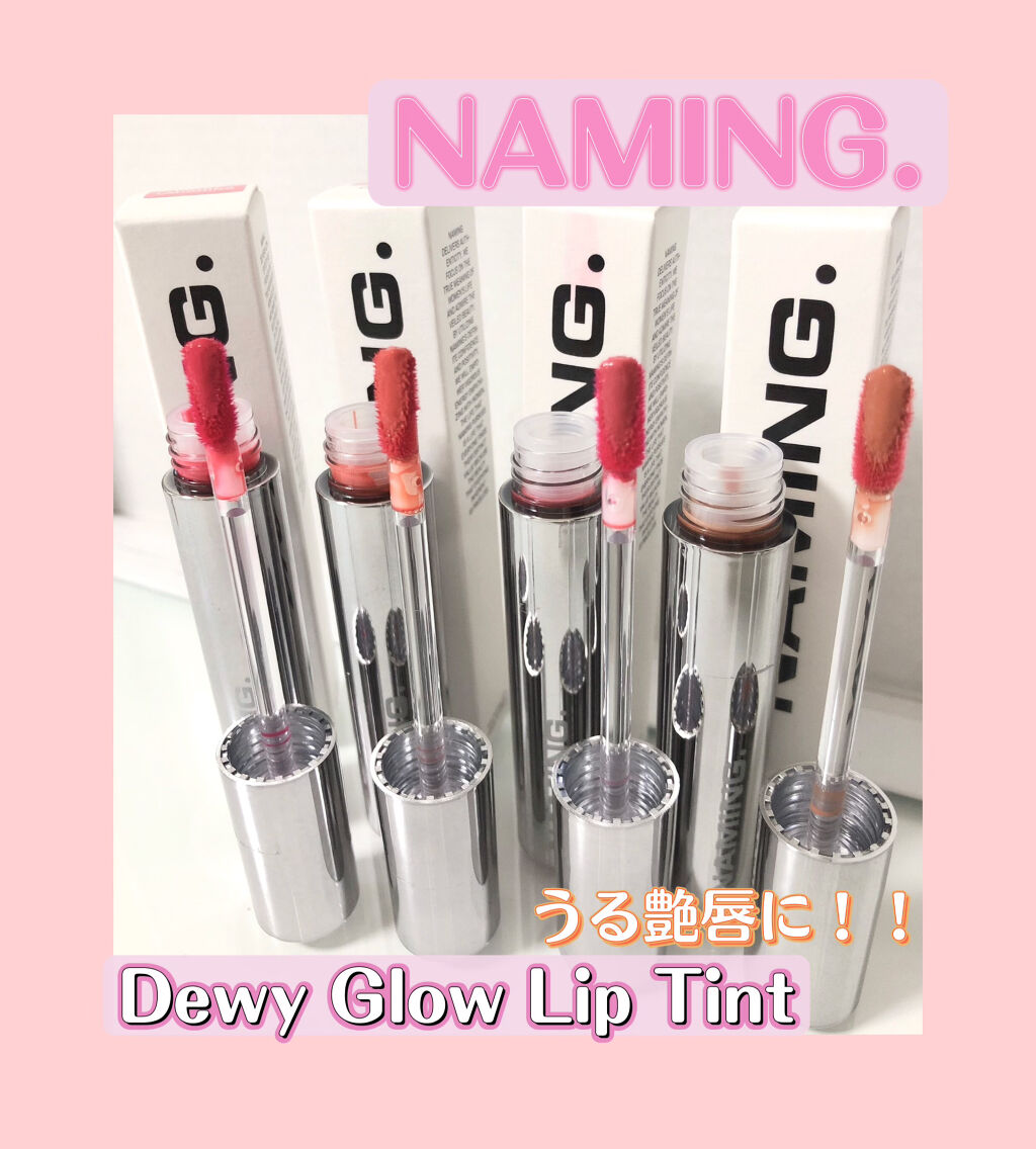  デューイ グロウ リップ ティント/NAMING./リップティントを使ったクチコミ（1枚目）