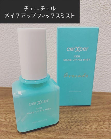 メイクアップフィックスミスト/cerXcer/フィックスミストを使ったクチコミ(1枚目)