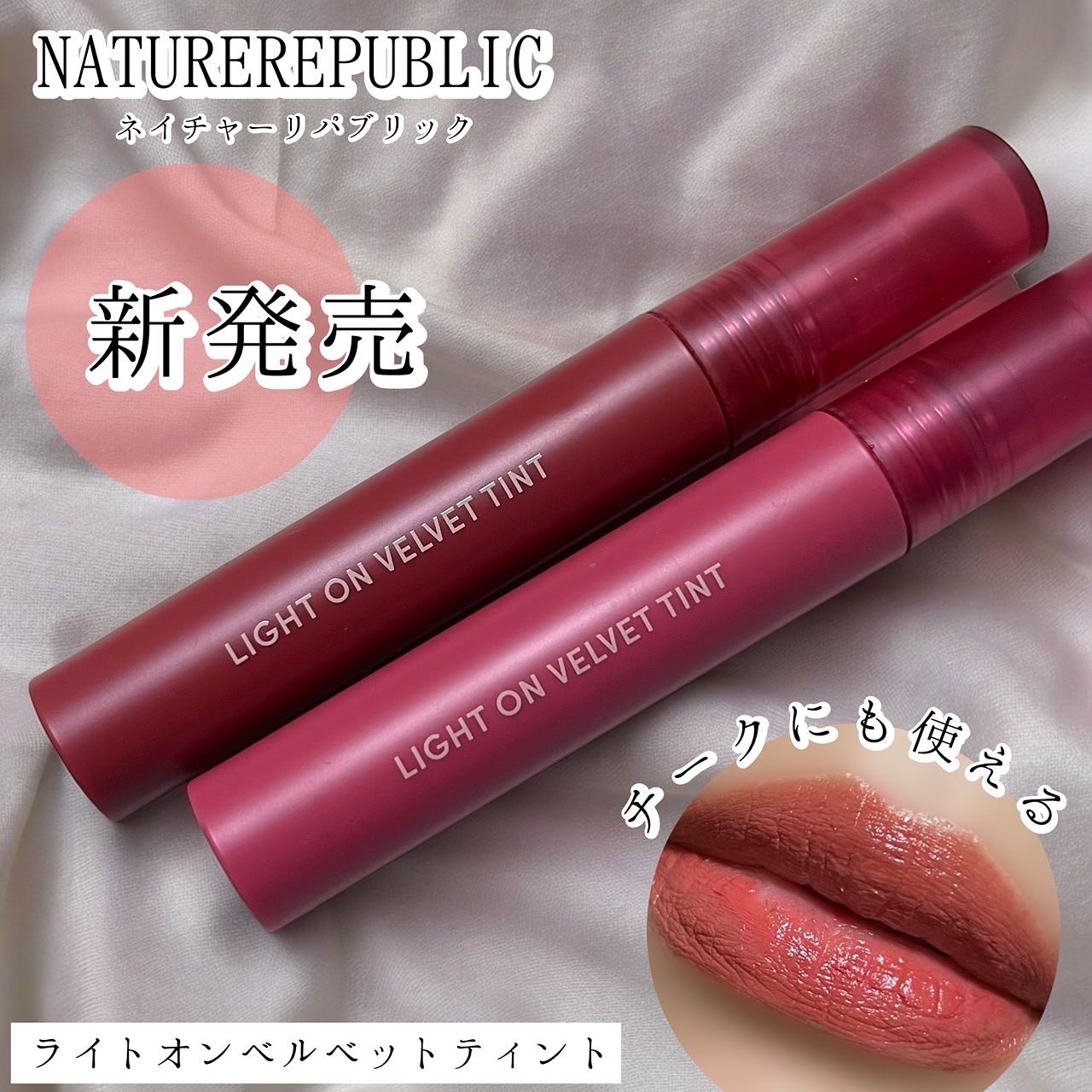 ライトオンベルベットティント/ネイチャーリパブリック/リップティントを使ったクチコミ（1枚目）
