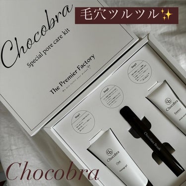 チョコブラ スペシャル毛穴ケアセット/Chocobra/スキンケアキットを使ったクチコミ（1枚目）