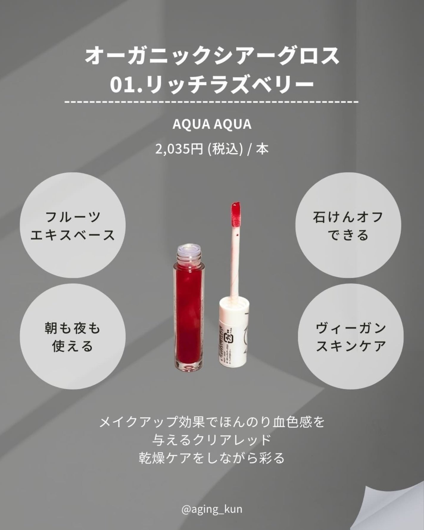 オーガニックシアーグロス/アクア・アクア/リップグロスを使ったクチコミ(2枚目)