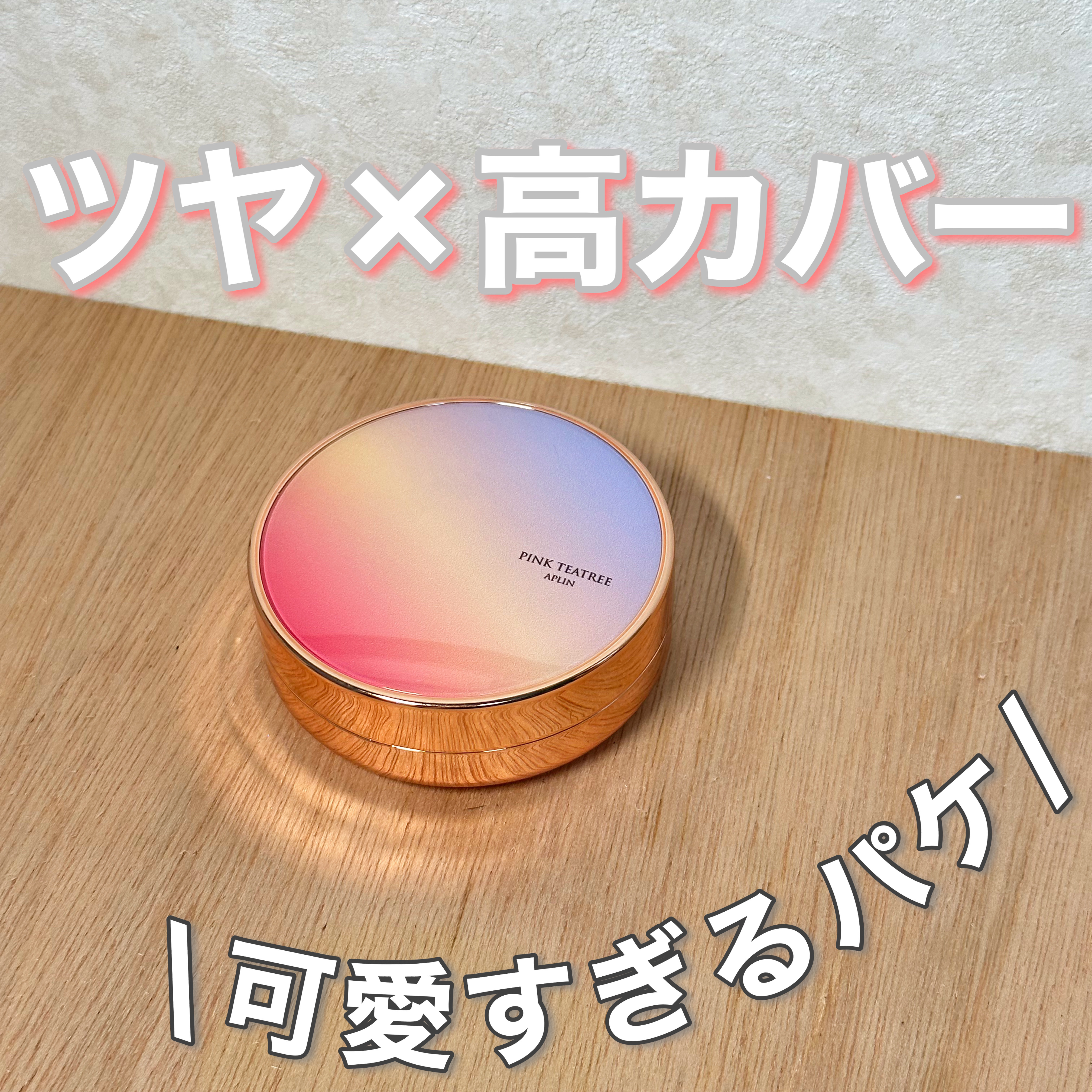 ピンクティーツリーカバーアップグロウクッション/APLIN/クッションファンデーションを使ったクチコミ（1枚目）