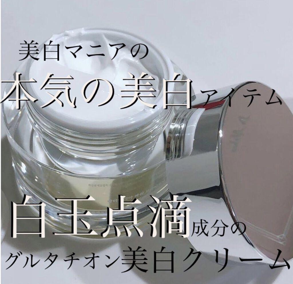 パワーブライトニング グルタチオンクリーム/Dr.Althea/フェイスクリームを使ったクチコミ（1枚目）