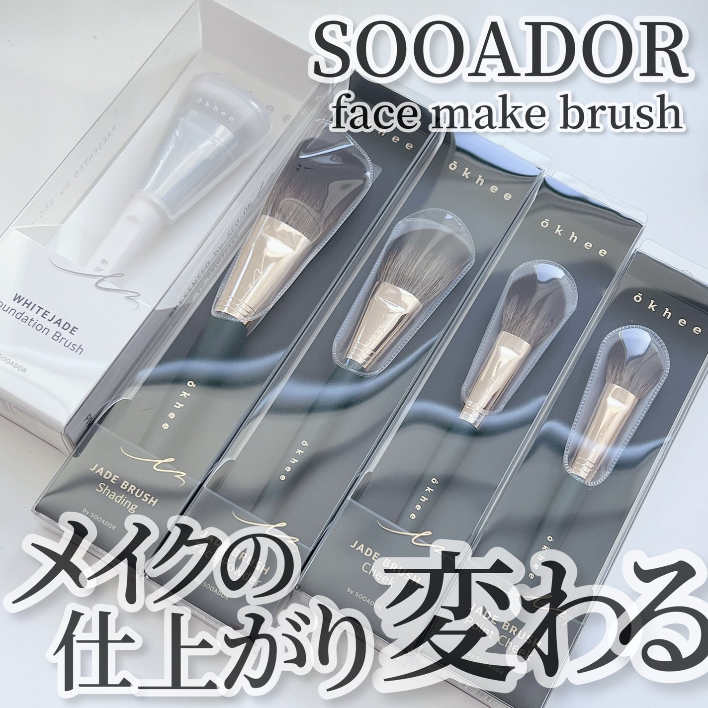 okhee 白玉ファンデーションブラシ/SOOA DOR/メイクブラシを使ったクチコミ(1枚目)