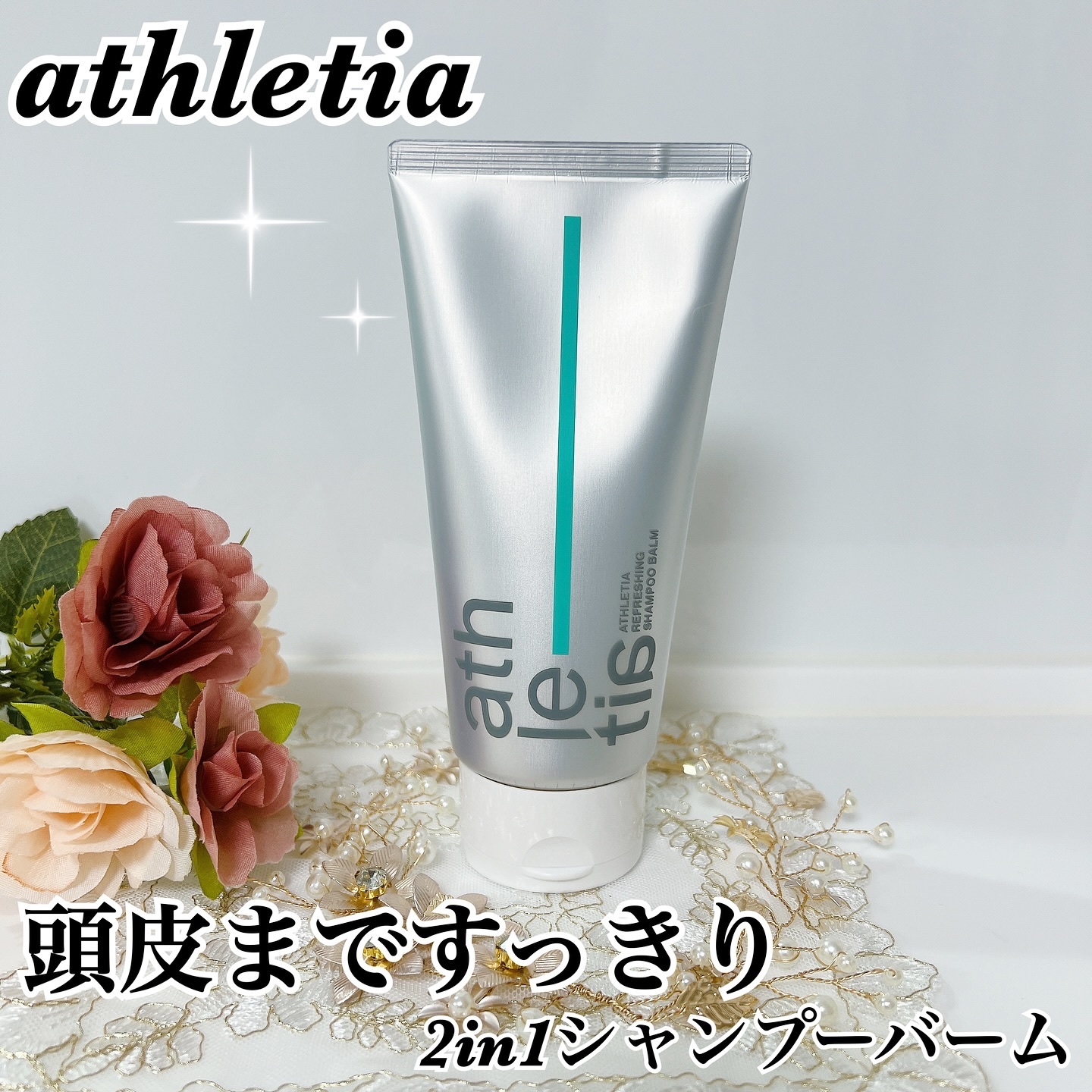 アスレティア リフレッシング シャンプーバーム/athletia/市販シャンプーを使ったクチコミ（1枚目）