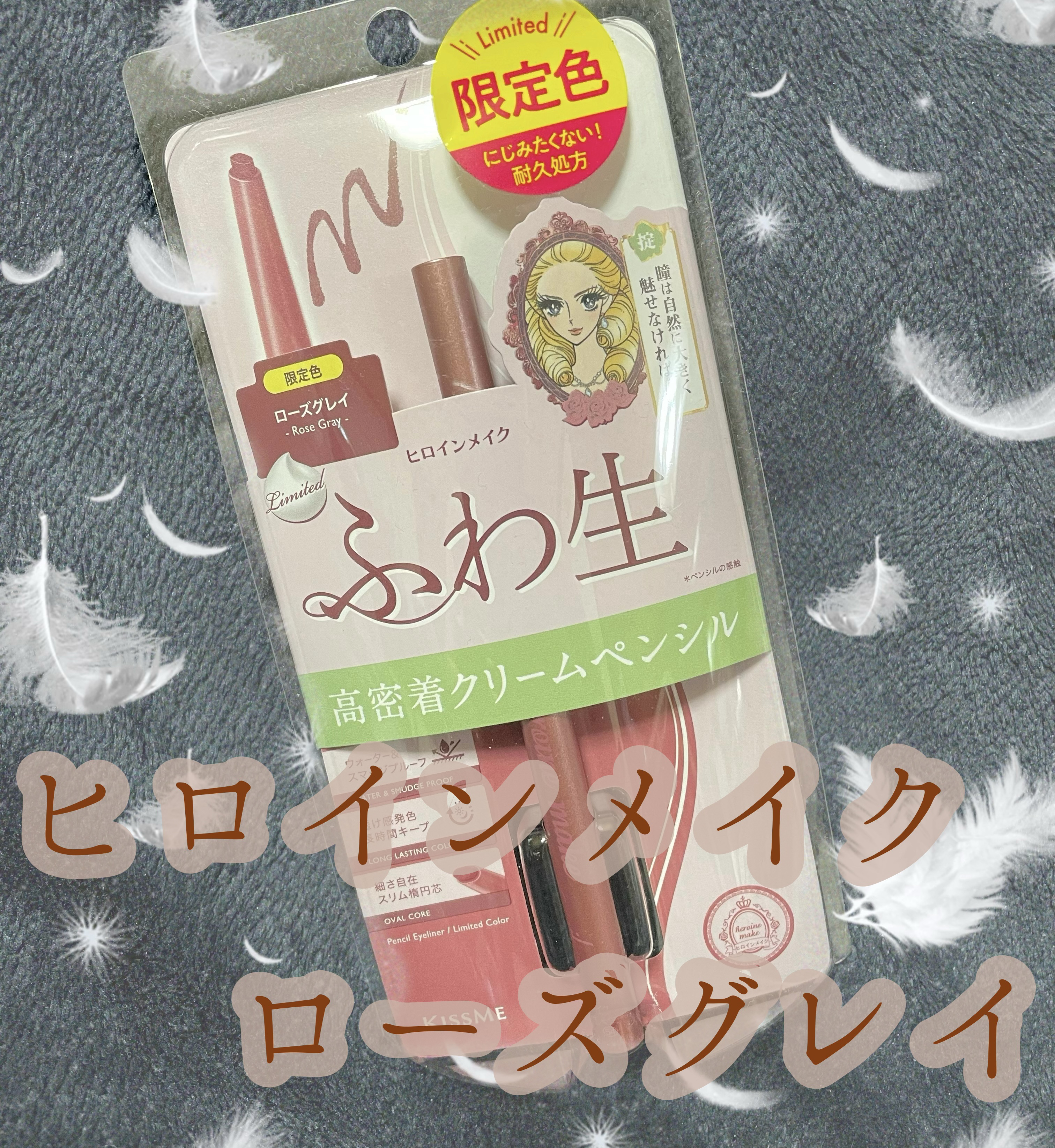 ソフトディファイン クリームペンシルＮ 54 ローズグレイ（限定）/ヒロインメイク/ペンシルアイライナーを使ったクチコミ（1枚目）