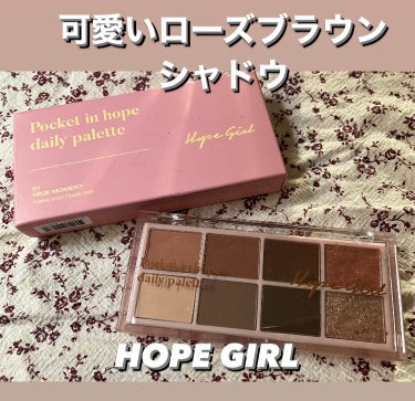 Hope Girl Pocket in Hope daily paletteのクチコミ「可愛いローズブラウン
アイシャドウパレットを発見！

HOPE GIRL
POCKET IN .....」（1枚目）