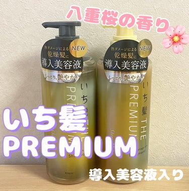 いち髪 THE PREMIUM エクストラダメージケアシャンプー／トリートメント（シャイニーモイスト）のクチコミ「いち髪の新感覚シャンプー＆トリートメント💗


いち髪       THE PREMIUM 
.....」（1枚目）