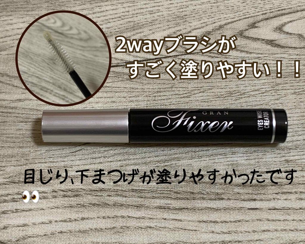 アイズワイズクリエイター/グランフィクサー/まつげ美容液を使ったクチコミ（2枚目）