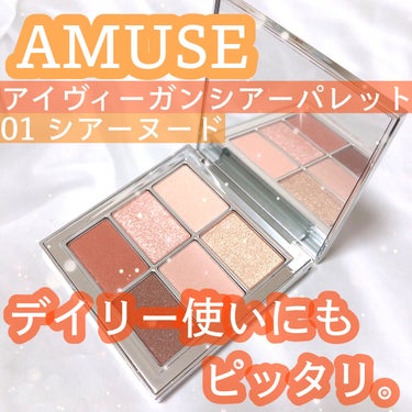 アイ ヴィーガン シアーパレット/AMUSE/アイシャドウパレットを使ったクチコミ（1枚目）