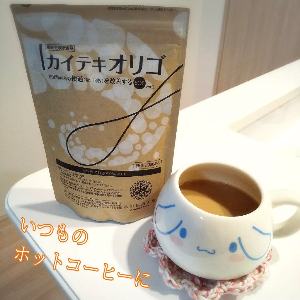 カイテキオリゴ/北の快適工房/オリゴ糖を使ったクチコミ（2枚目）