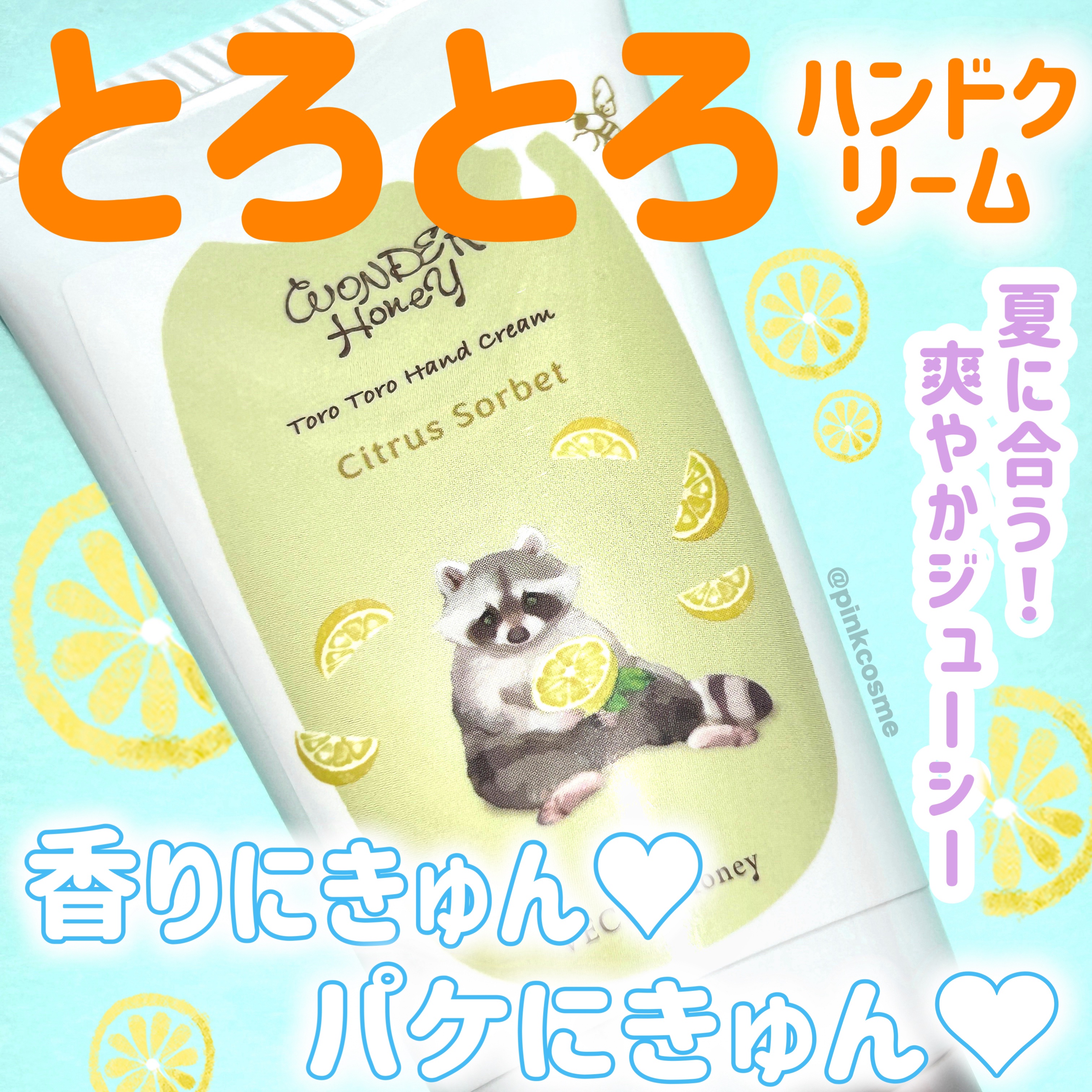 VECUA Honey ワンダーハニー とろとろハンドクリーム シトラスソルベのクチコミ「とろとろな使用感にきゅん♡
ジューシーな香りにきゅん♡
あらいぐまにきゅん♡なハンドケア！

.....」（1枚目）