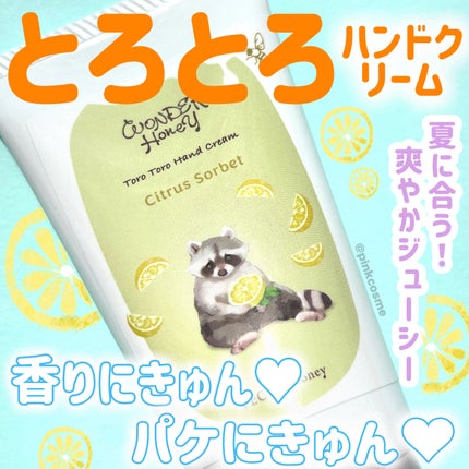 ワンダーハニー とろとろハンドクリーム シトラスソルベ/VECUA Honey/ハンドクリームを使ったクチコミ(1枚目)
