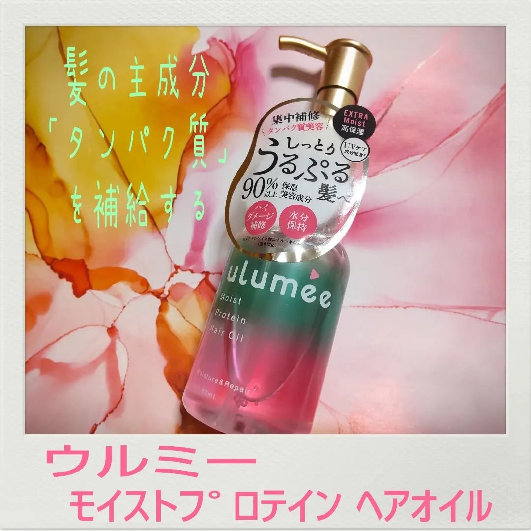 モイストプロテイン ヘアオイル/ulumee/ヘアオイルを使ったクチコミ（1枚目）