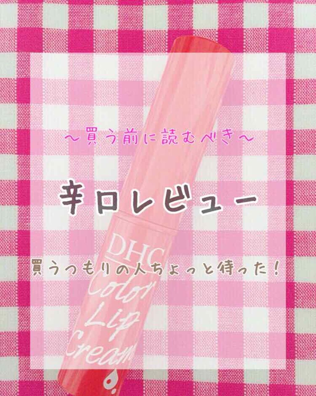 濃密うるみカラーリップクリーム/DHC/リップクリームを使ったクチコミ(1枚目)