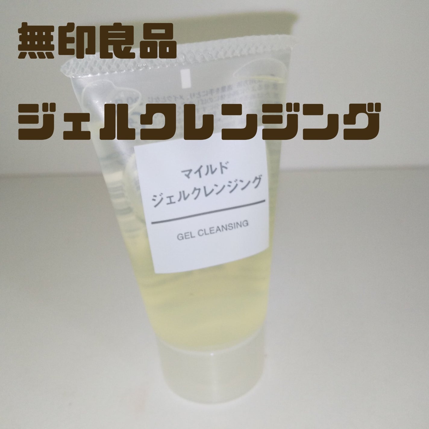 マイルドジェルクレンジング/無印良品/クレンジングジェルを使ったクチコミ(1枚目)