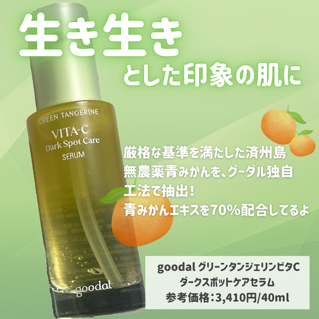 グリーンタンジェリン ビタC ダークスポットケアセラム/goodal/美容液を使ったクチコミ（2枚目）