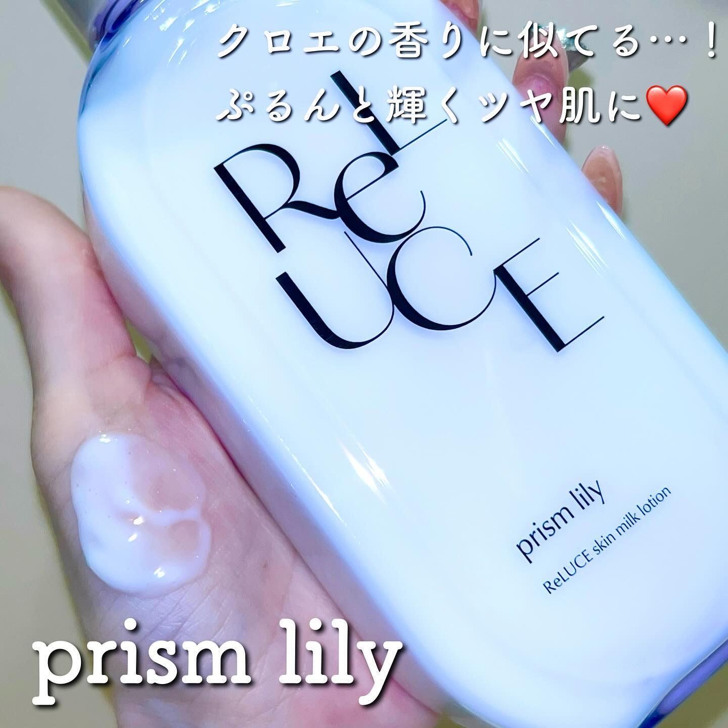 リルーチェスキンミルクローションプリズムリリー｜コスメテックス