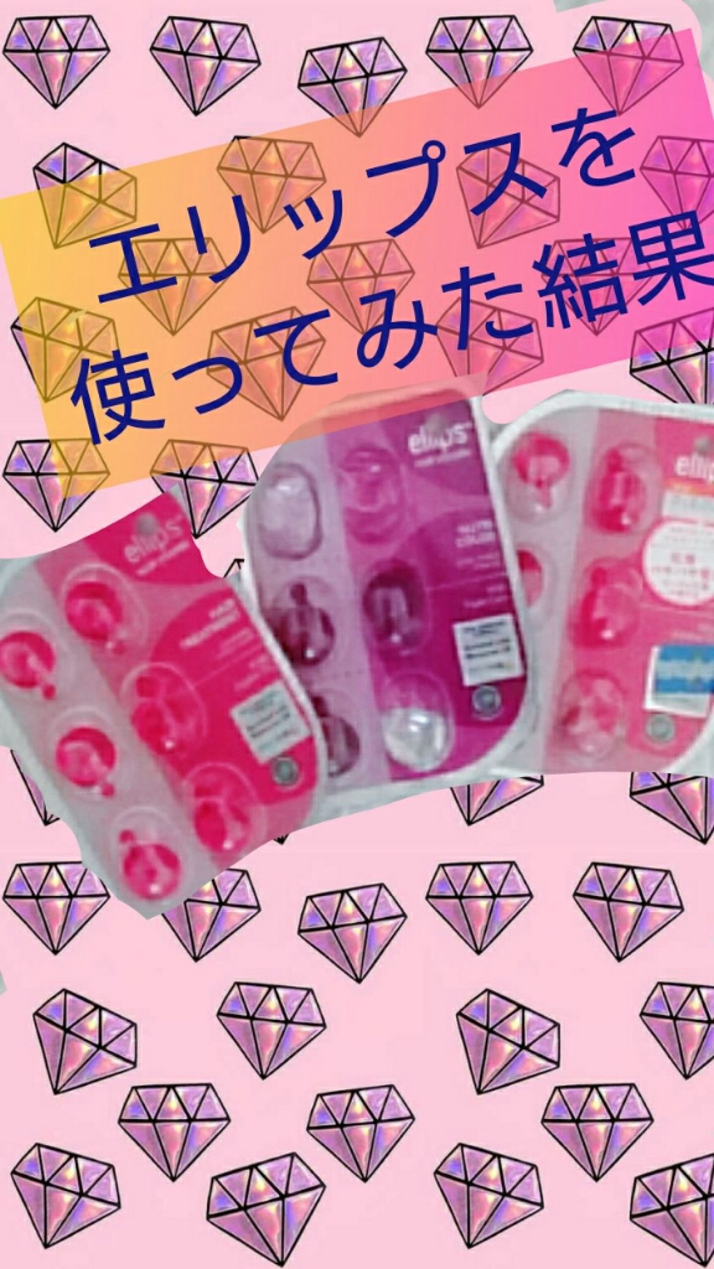 ヘアーオイル【ニュートリカラー】/ellips/ヘアオイルを使ったクチコミ（1枚目）