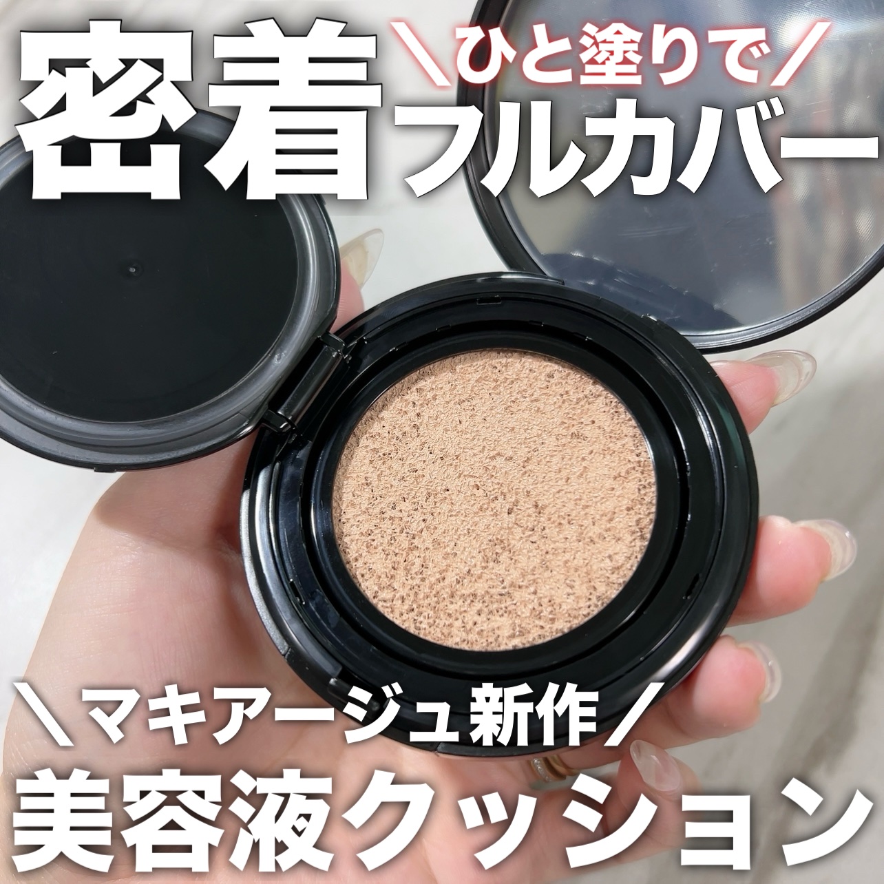 クッションファンデーション用ケース/マキアージュ/その他化粧小物を使ったクチコミ（1枚目）