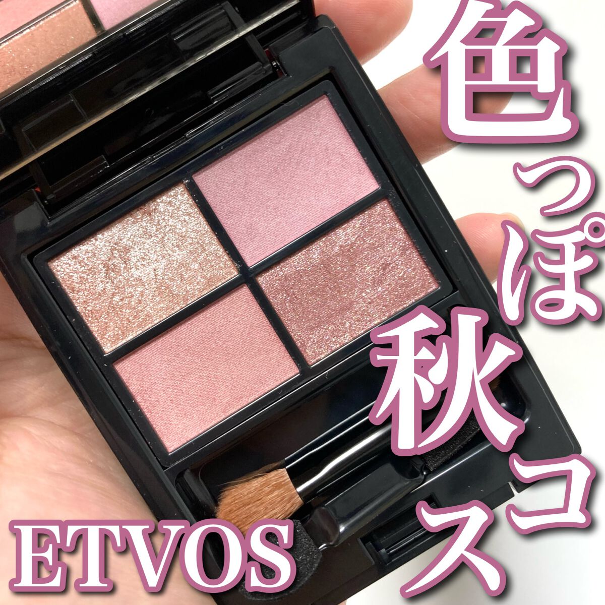 ミネラルクラッシィシャドー/エトヴォス/アイシャドウパレットを使ったクチコミ（1枚目）